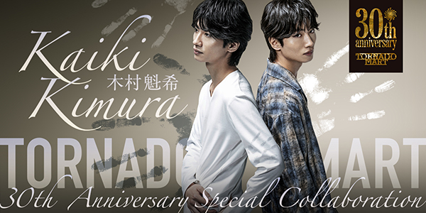 木村魁希×TORNADO MARTコラボレーション商品